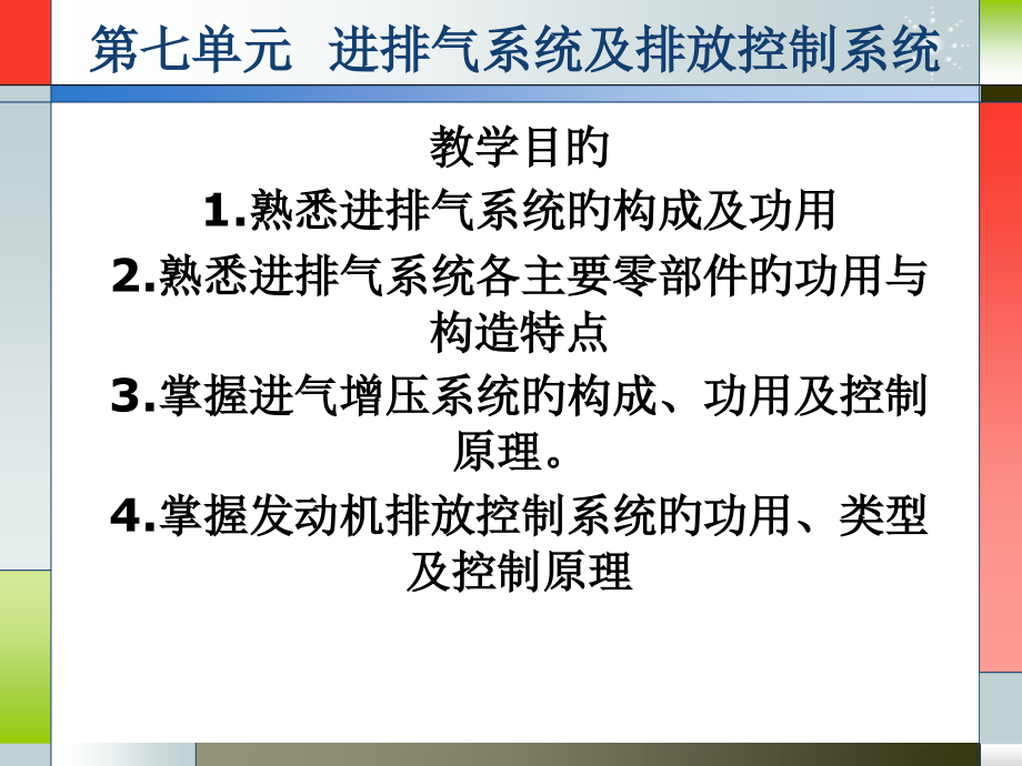 汽车构造进排气系统和排放控制系统.pptx_第1页
