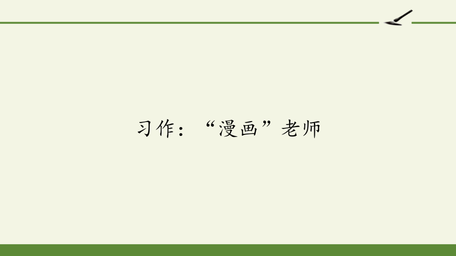 习作“漫画”老师.pptx_第2页