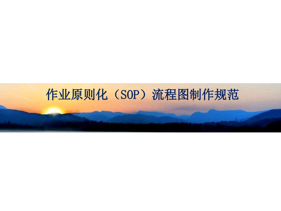 作业标准化SOP流程图制作规范.pptx_第1页