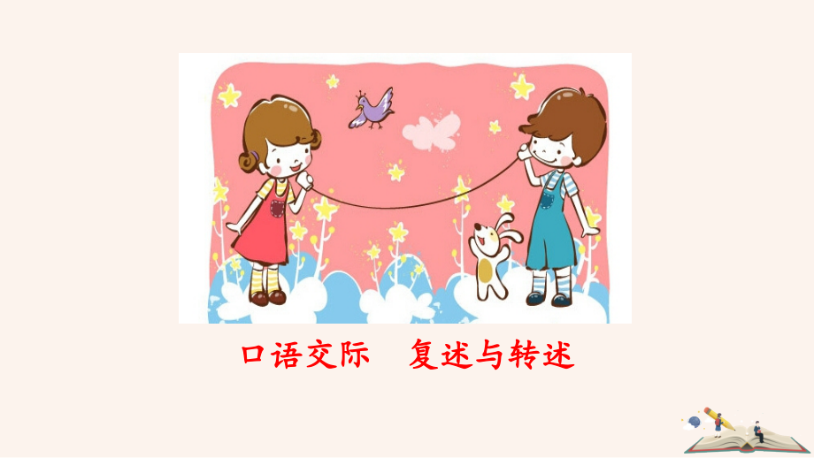口语交际复述与转述.pptx_第1页