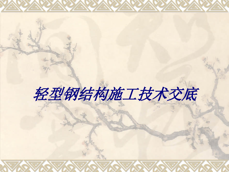 轻型钢结构施工技术交底.ppt_第1页