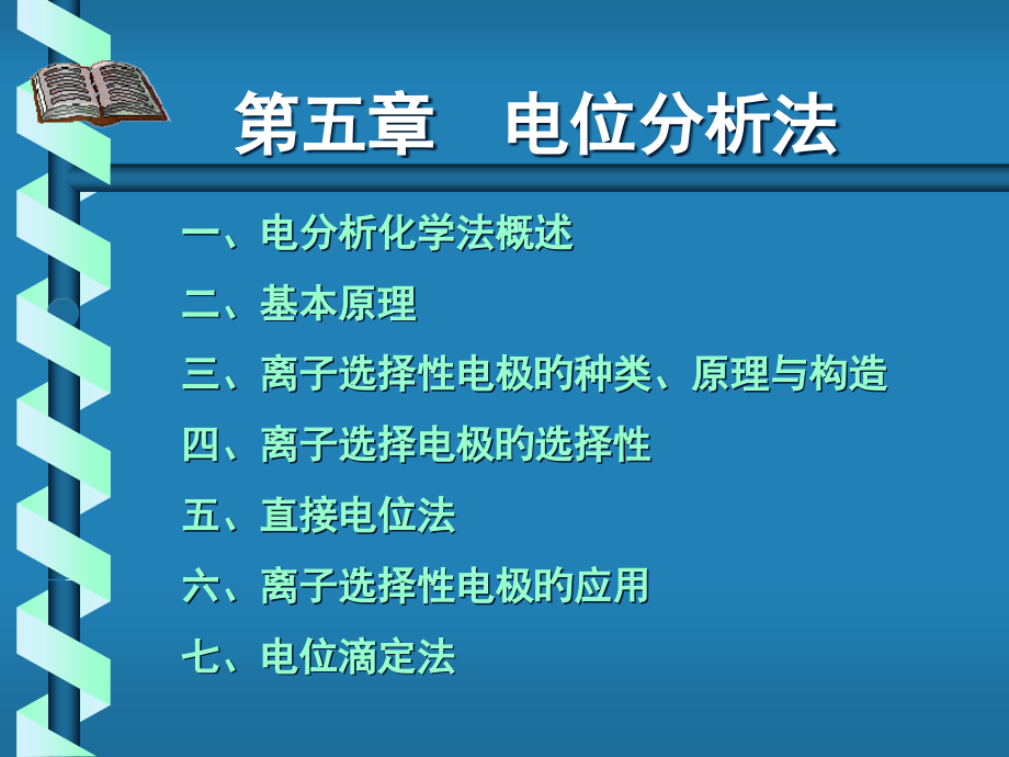电位分析法专题知识讲座.pptx_第1页