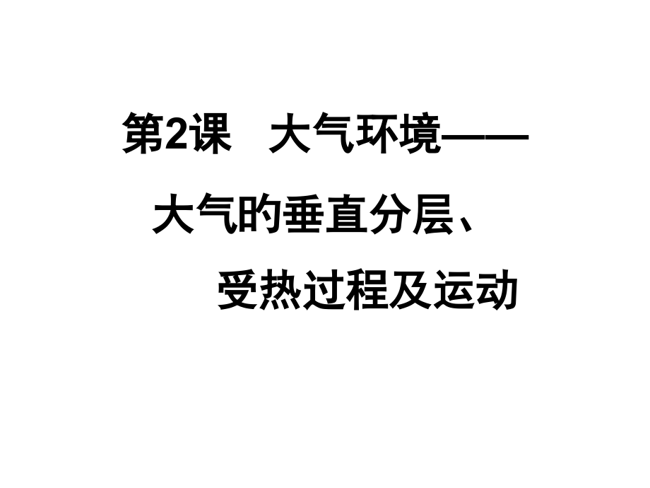 大气的垂直分层受热过程及运动.pptx_第1页