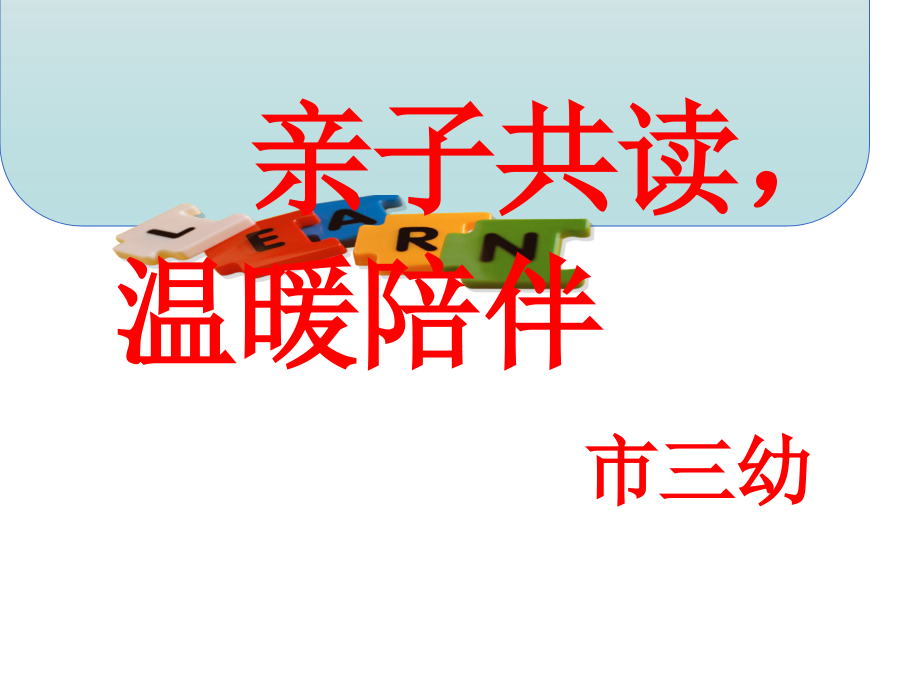 亲子阅读-温暖陪伴家长会.ppt模板.ppt_第1页