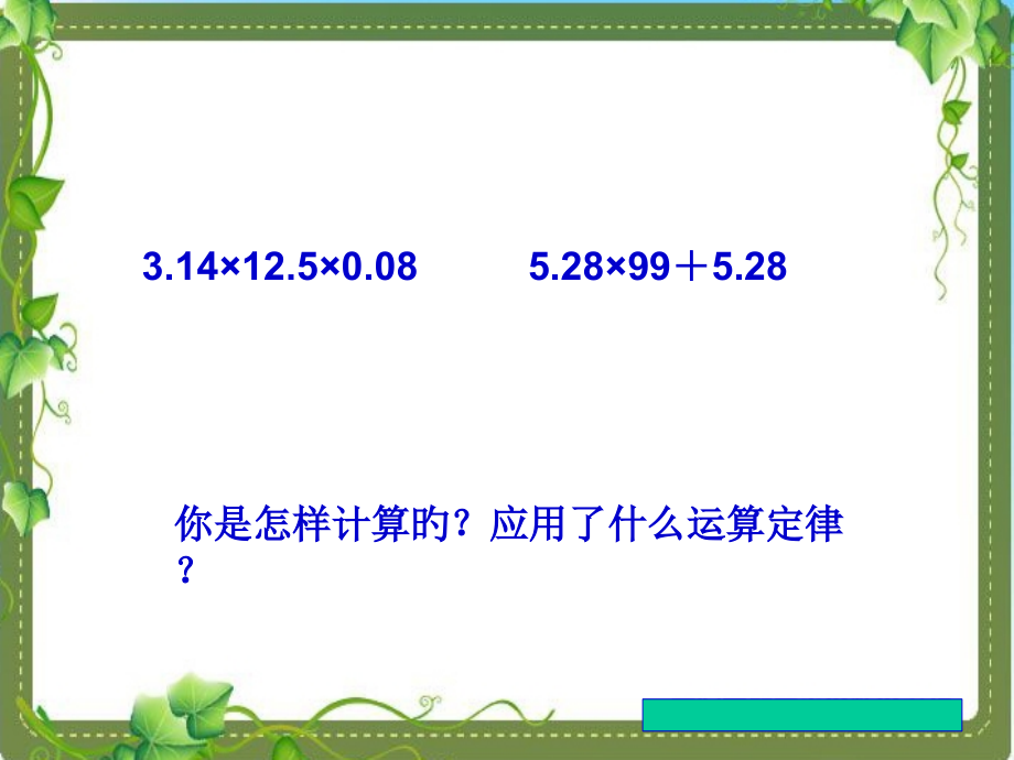 人教版五年级上册数学《小数乘法》解决问题.pptx_第1页