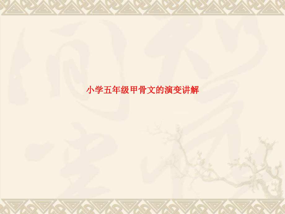 小学五年级甲骨文的演变讲解.ppt_第1页
