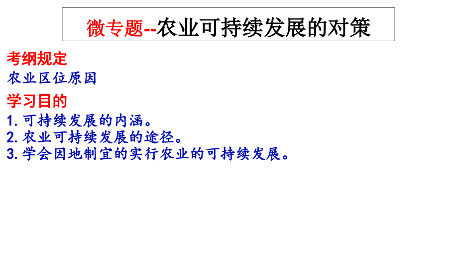重点高中高三微专题---农业可持续发展的对策.ppt_第1页