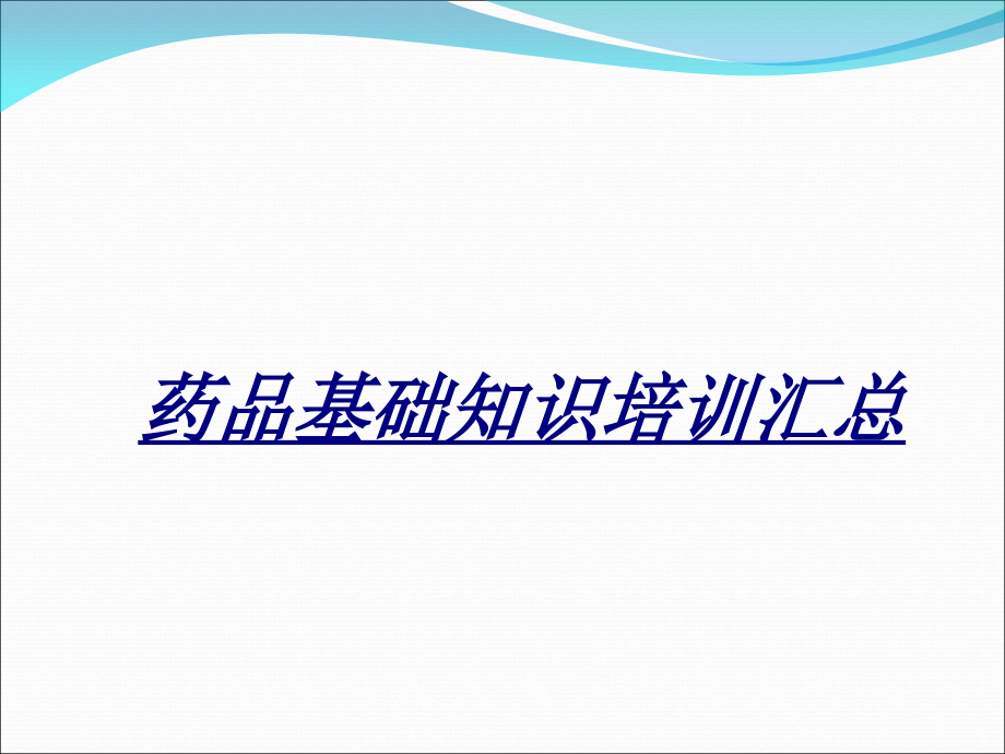 医学药品基础知识培训汇总.ppt_第1页
