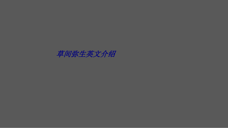 草间弥生英文介绍.ppt_第1页