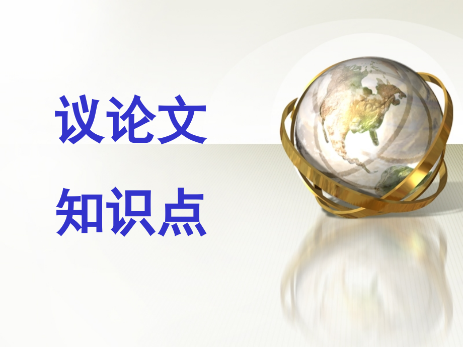 议论文讲解.pptx_第1页