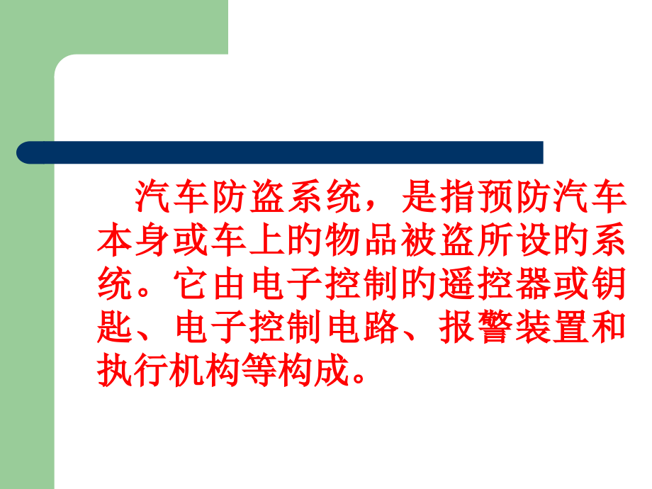 汽车防盗原理.pptx_第2页