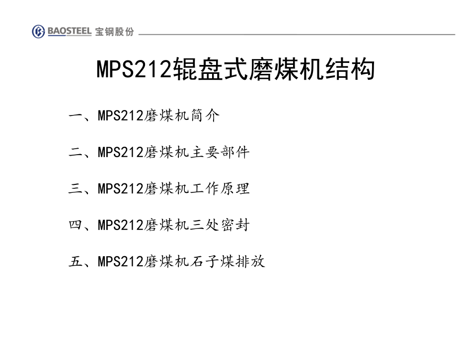 MPS磨煤机结构PPT专业.ppt_第1页
