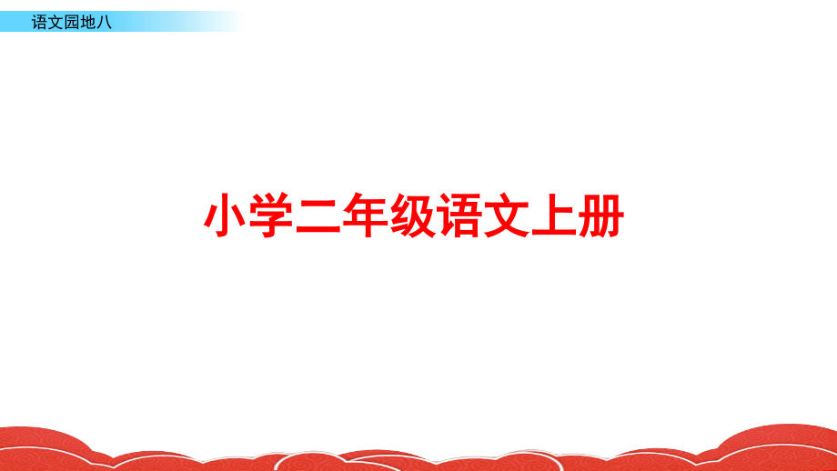 部编版二年级语文上册语文园地八.pptx_第1页