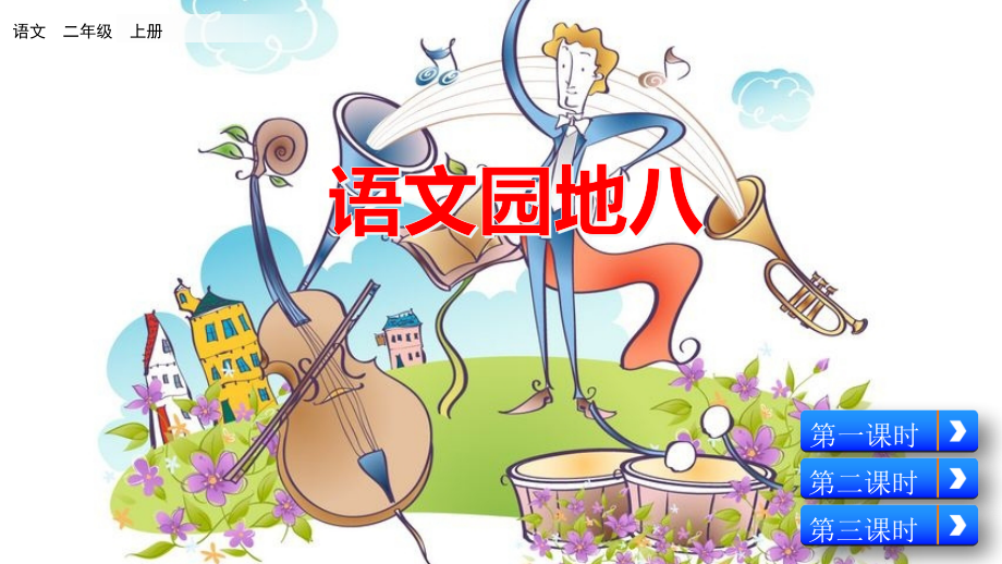 部编版二年级语文上册语文园地八.pptx_第2页