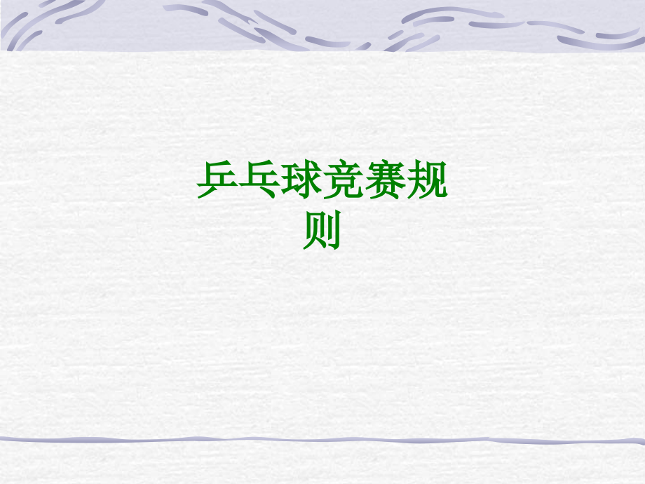 乒乓球竞赛规则经典.ppt_第1页