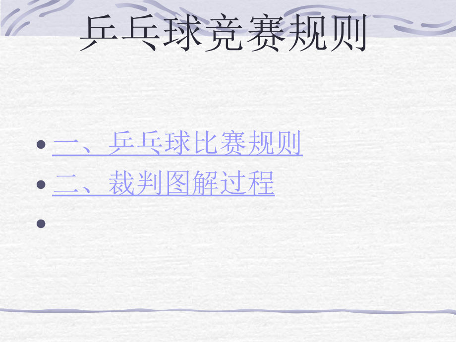 乒乓球竞赛规则经典.ppt_第2页