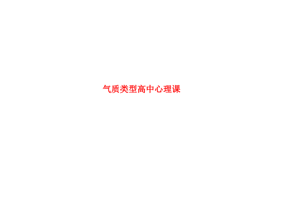 气质类型高中心理课.ppt_第1页