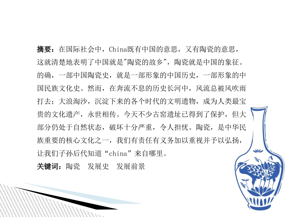 我国陶瓷历史文化一部分.ppt_第2页