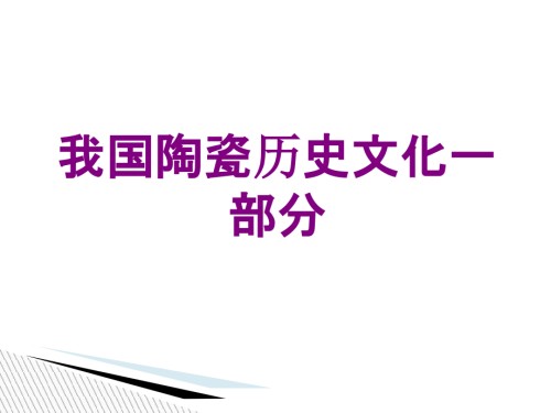 我国陶瓷历史文化一部分.ppt