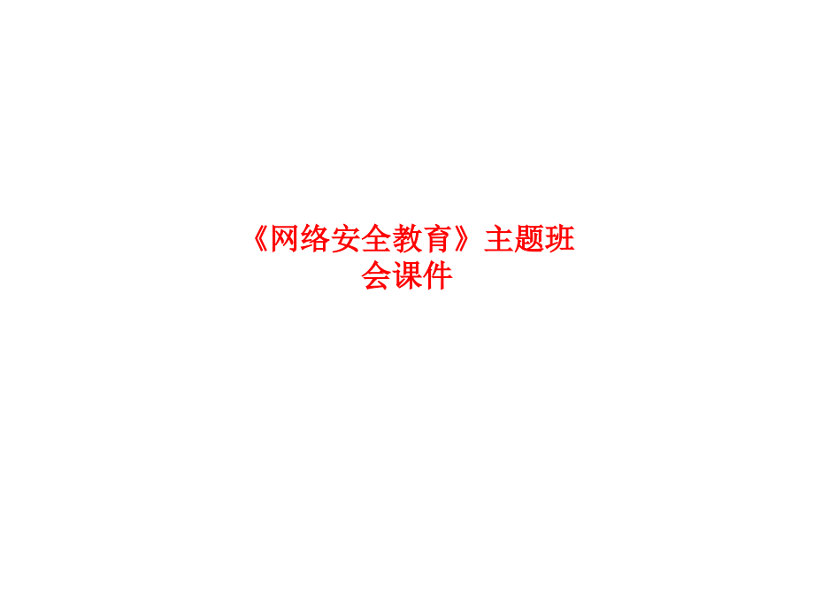 《网络安全教育》主题班会.ppt_第1页