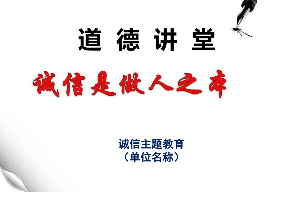 诚信主题教育道德讲堂.pptx_第1页