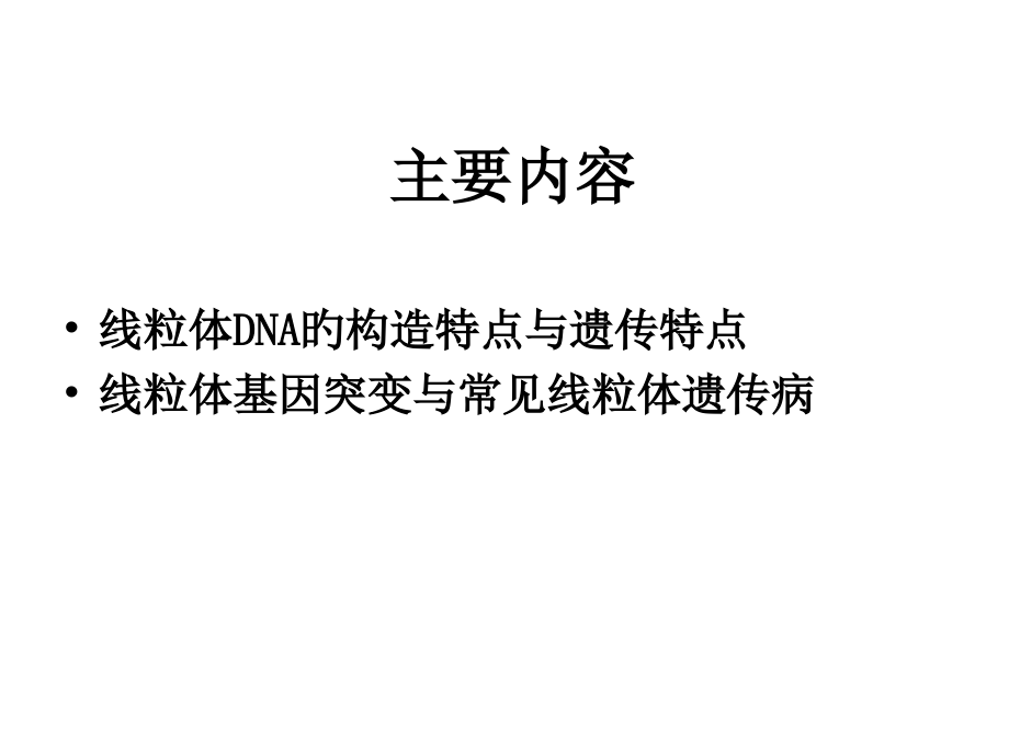 线粒体病专题知识.pptx_第2页
