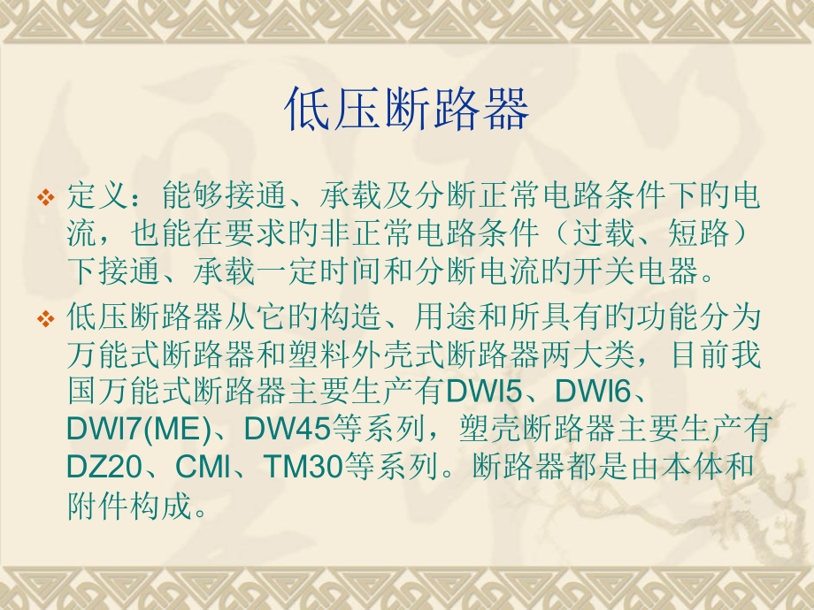 低压断路器专业知识讲座.pptx_第1页