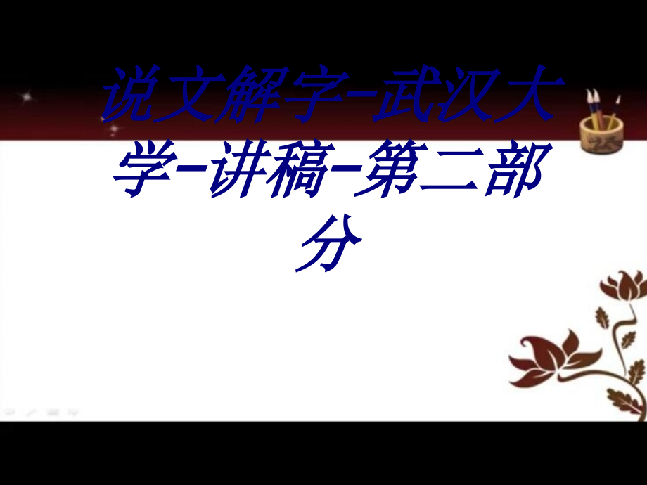 说文解字武汉大学讲稿第二部分.ppt_第1页