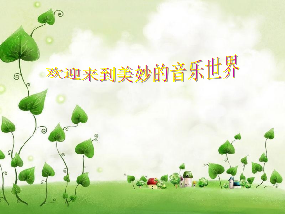 第2课三年级音乐《草原上》.ppt_第1页