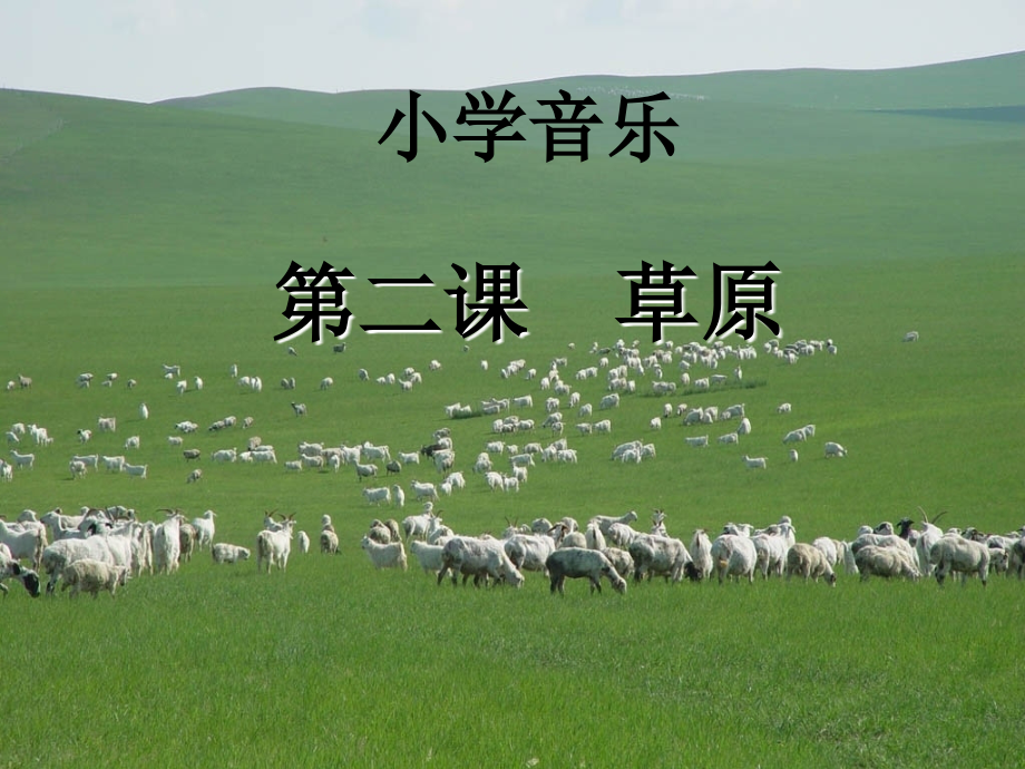 第2课三年级音乐《草原上》.ppt_第2页