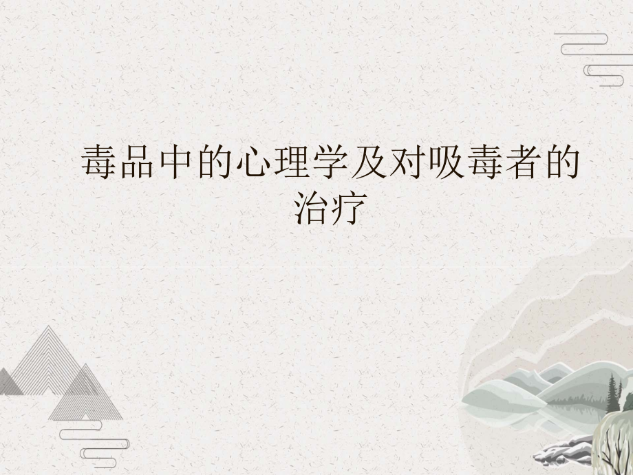 毒品中的心理学及对吸毒者的治疗.pptx_第1页