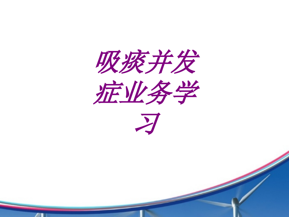 医学吸痰并发症业务学习专题.ppt_第1页