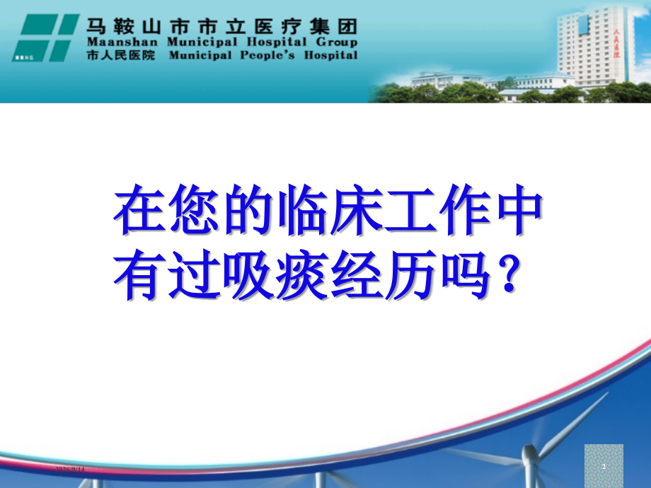 医学吸痰并发症业务学习专题.ppt_第2页