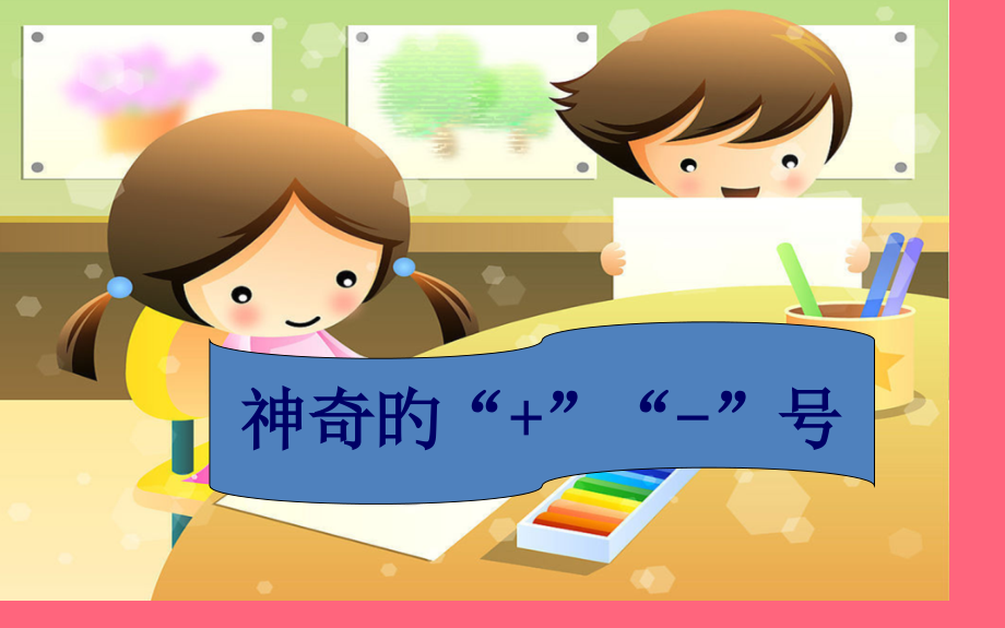 神奇的加减号.pptx_第2页