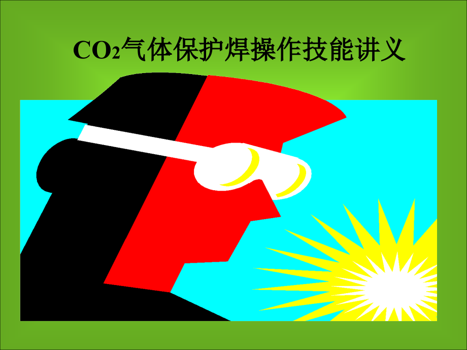 CO2焊接技能培训讲义.pptx_第1页