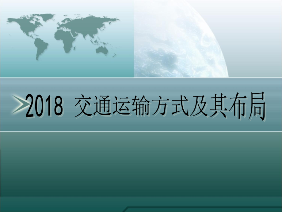 交通运输方式和其布局.pptx_第1页