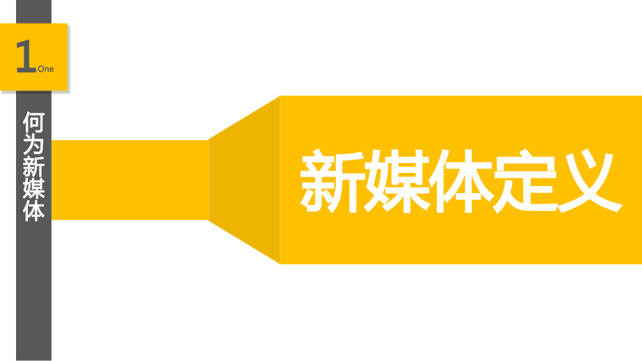 新媒体运营职业规划和展望.ppt_第1页