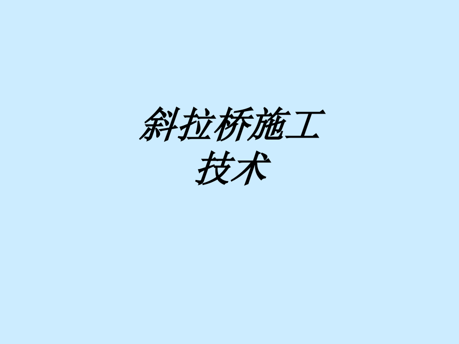 斜拉桥施工技术.ppt_第1页