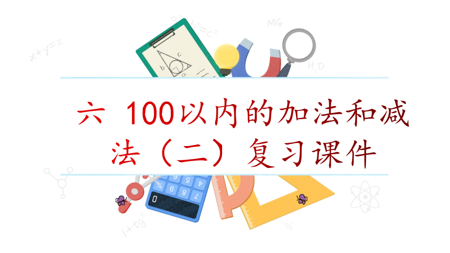 100以内的加法和减法复习课件.pptx_第1页