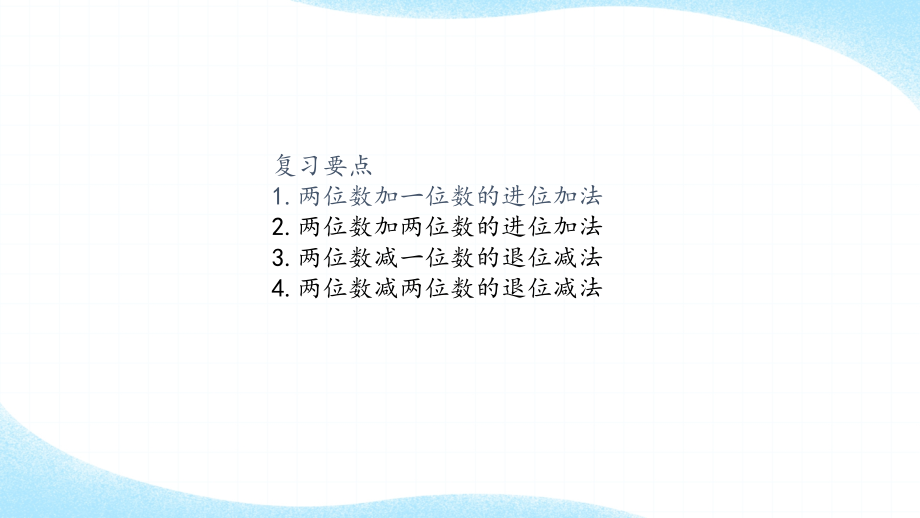 100以内的加法和减法复习课件.pptx_第2页