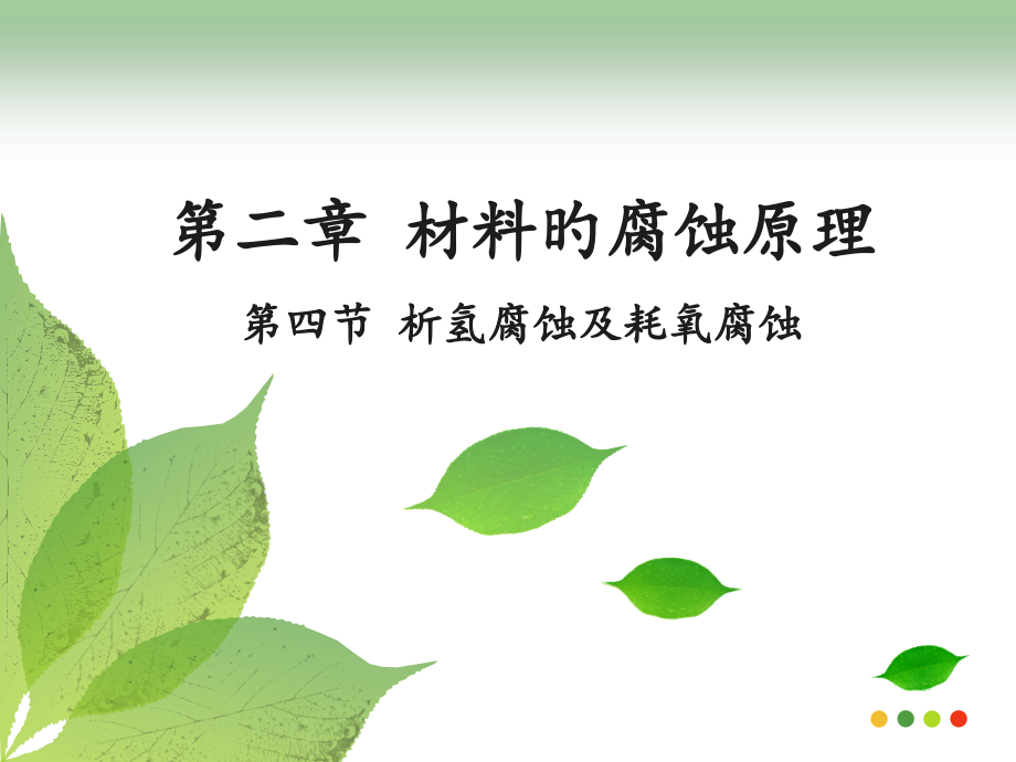 材料腐蚀与防护.pptx_第1页