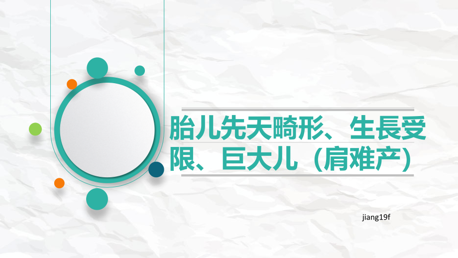 胎儿先天畸形生长受限巨大儿肩难产培训课件.pptx_第1页