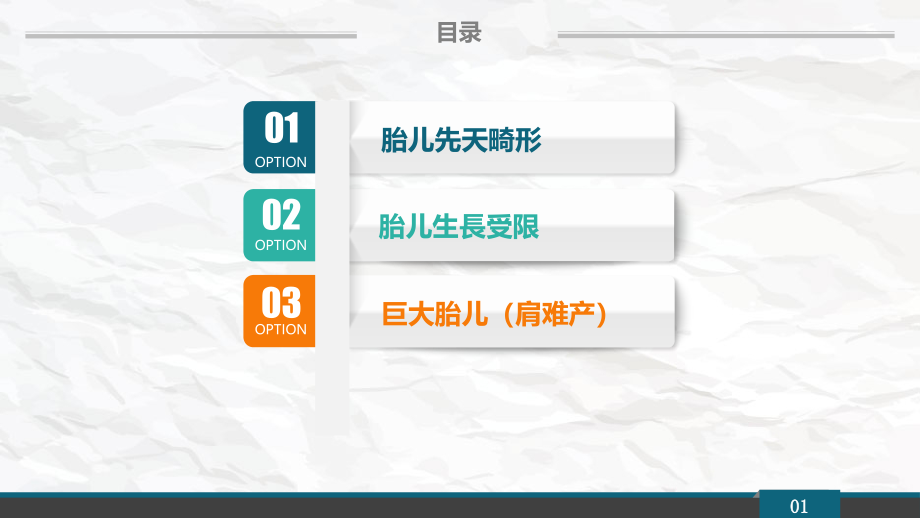 胎儿先天畸形生长受限巨大儿肩难产培训课件.pptx_第2页