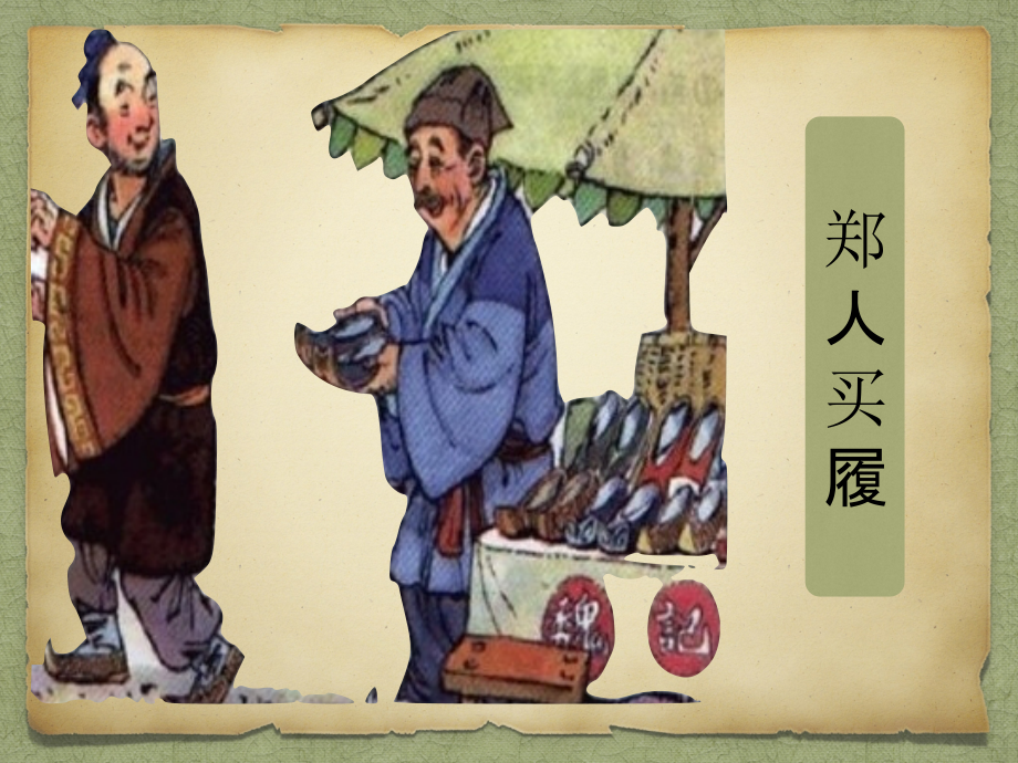 《郑人买履》优质.pptx_第2页