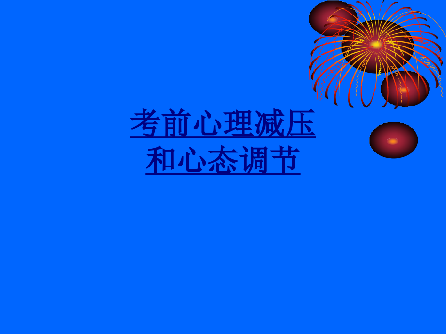 考前心理减压和心态调节.ppt_第1页