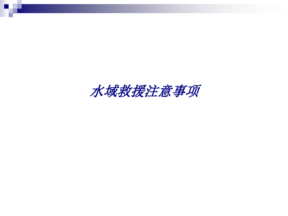 水域救援注意事项.ppt_第1页