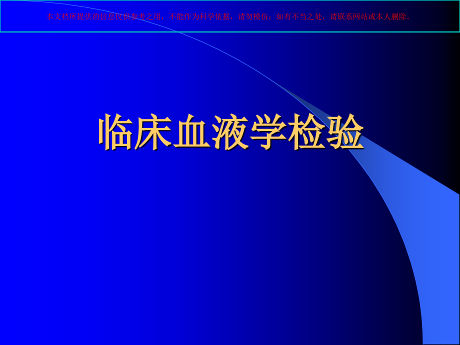 常见检验指标培训.ppt_第1页
