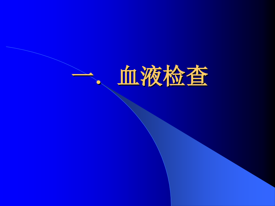 常见检验指标培训.ppt_第2页