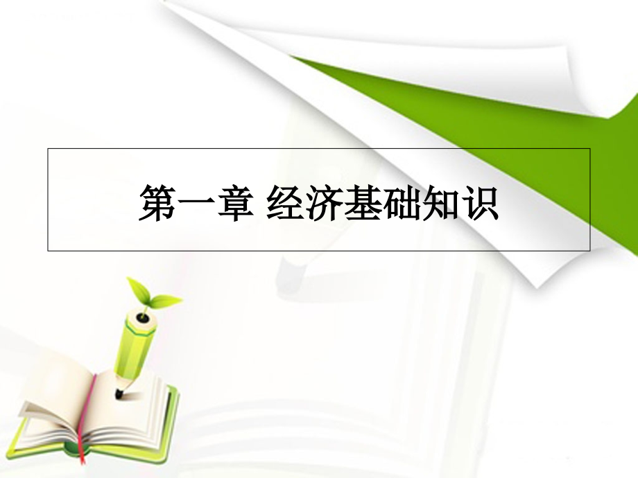 银行业法律法规和综合能力第二章经济基础知识.pptx_第1页