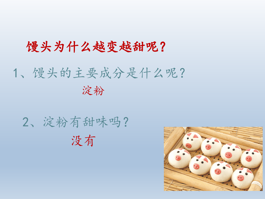 实验馒头在口腔中的变化实验.ppt_第2页